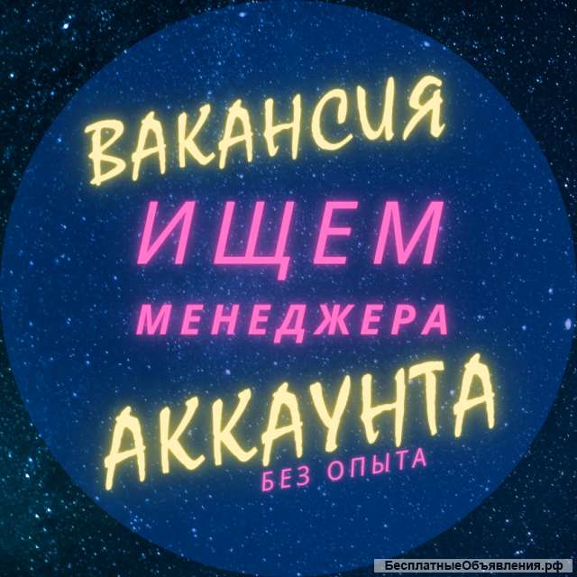 Менеджер аккаунта
