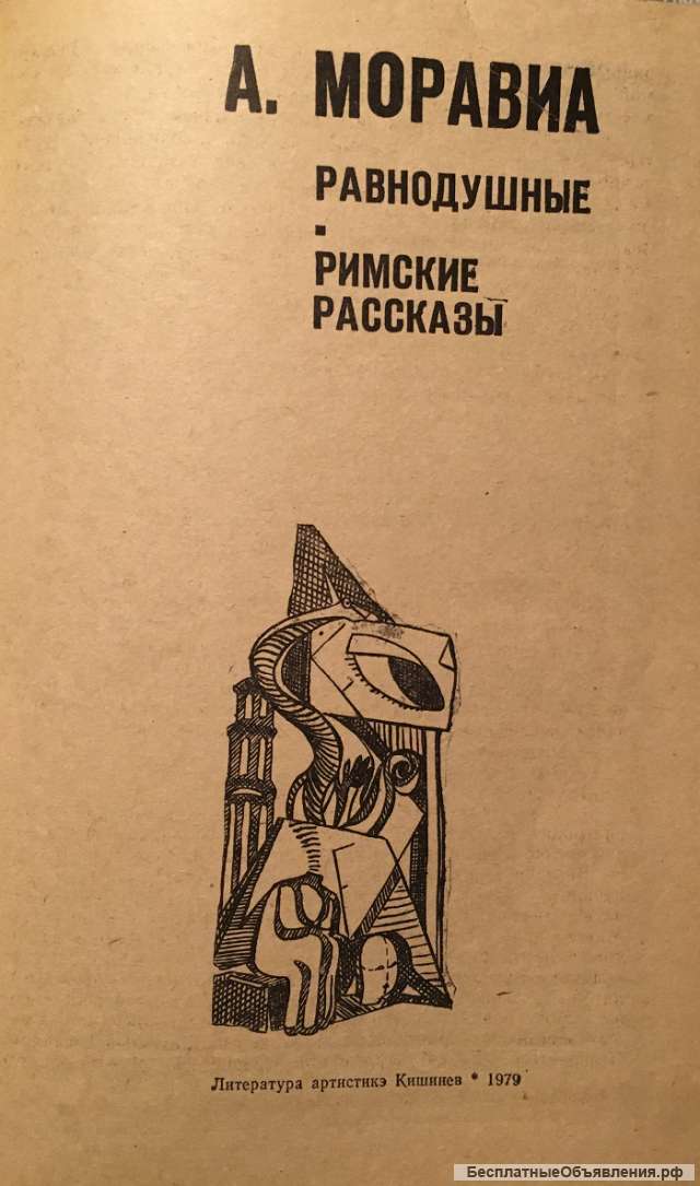 А. Моравиа. Равнодушные. Римские рассказы