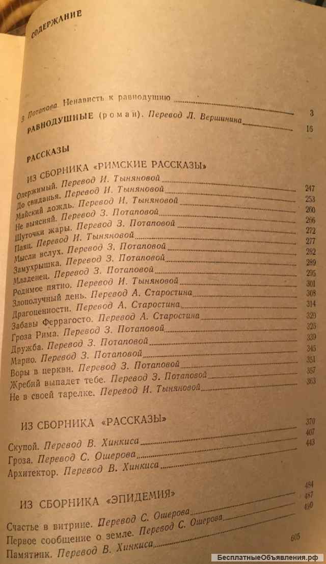 А. Моравиа. Равнодушные. Римские рассказы