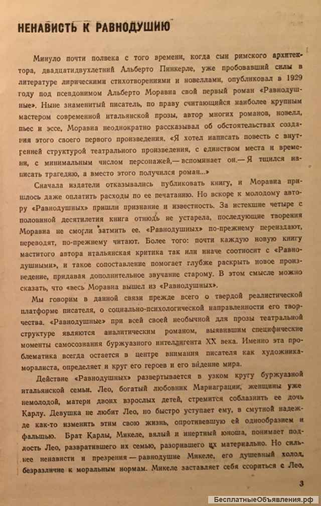 А. Моравиа. Равнодушные. Римские рассказы