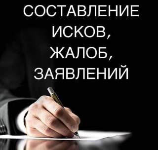 Быстрое составление исков, жалоб, претензий, ходатайств