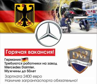 Горячая вакансия Германия