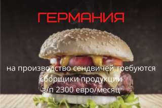 Вакансия в Германии