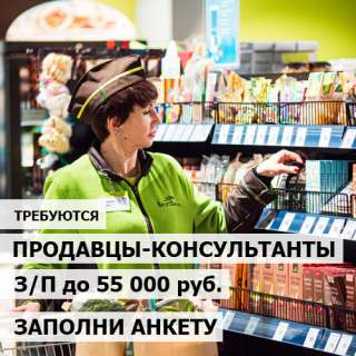 В крупную компанию Вкус Вилл требуются: Продавцы-консультанты