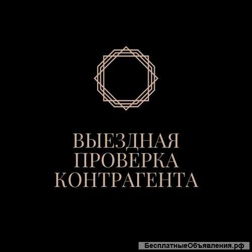 Выездная проверка контрагентов