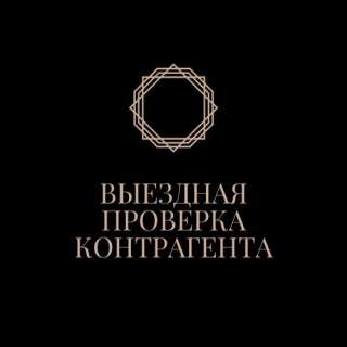 Выездная проверка контрагентов