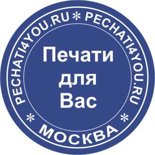 Изготовление печатей, штампов, факсимиле