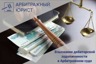 Юрист - Взыскание дебиторской задолженности, долгов