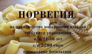 Норвегия Работники на производство макаронных изделий