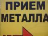 Прием металла. Круглосуточно.