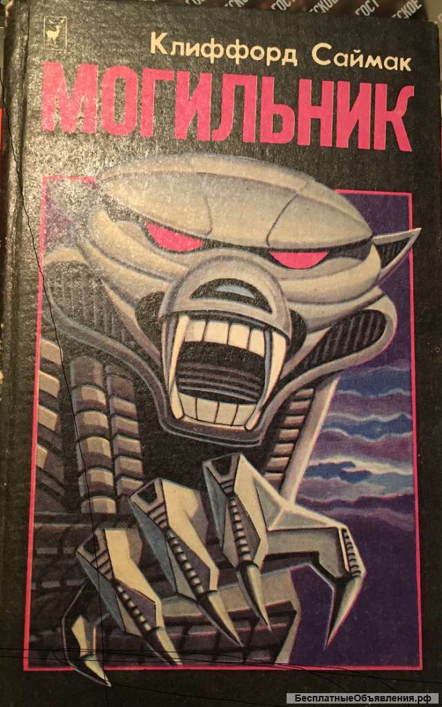 Клиффорд Саймак. Могильник
