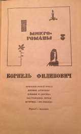 Корнель Филипович. Микро-романы