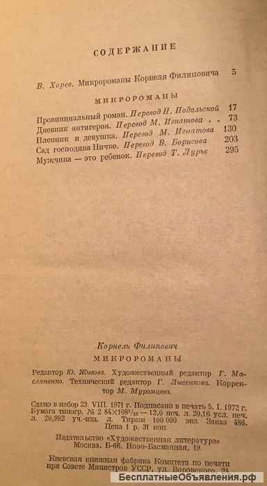 Корнель Филипович. Микро-романы