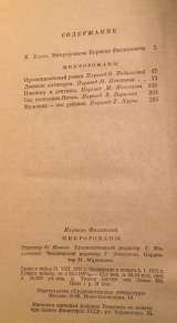 Корнель Филипович. Микро-романы