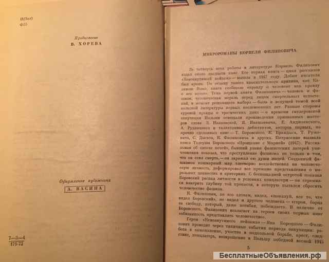 Корнель Филипович. Микро-романы