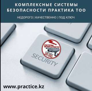 Системы Безопасности охраны под ключ