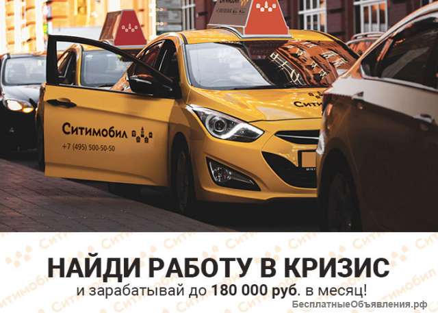 Требуются ВОДИТЕЛИ в такси СИТИМОБИЛ