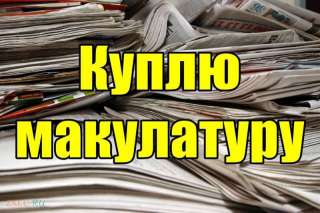 Куплю макулатуру