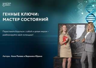 Генные ключи-мастер состояний. Бесплатный 3-х дневный онлайн мастер-класс