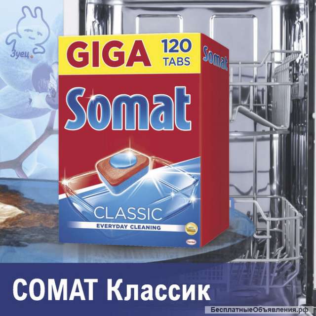 Таблетки для ПММ SOMAT CLASSIC 120 шт