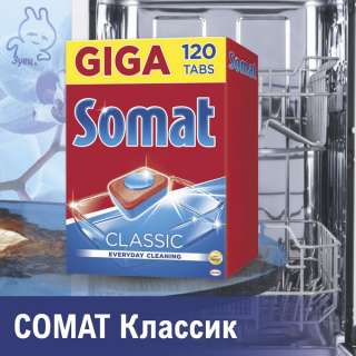 Таблетки для ПММ SOMAT CLASSIC 120 шт