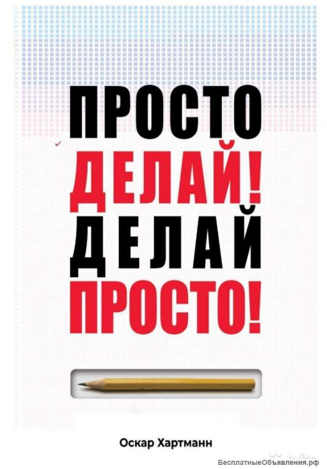Просто делай. Делай просто