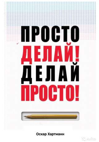 Просто делай. Делай просто