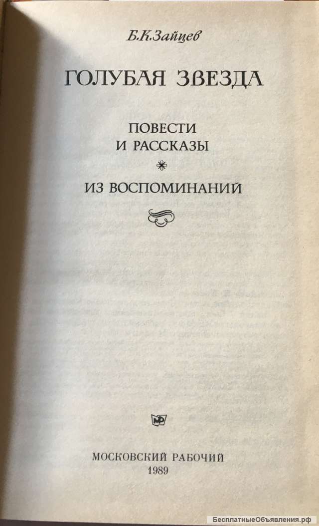 Б.К. Зайцев. Голубая звезда. Повести и рассказы. Из воспоминаний