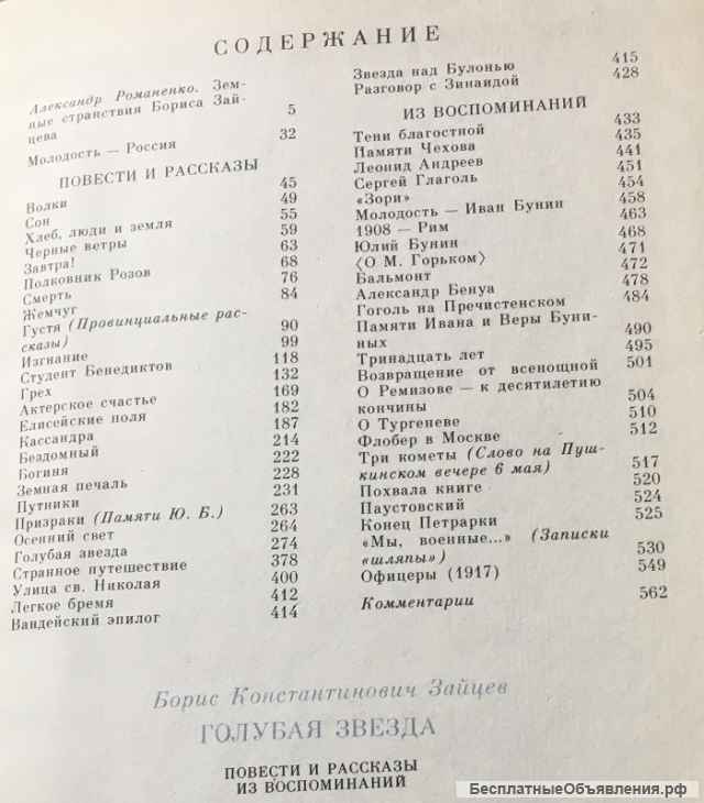 Б.К. Зайцев. Голубая звезда. Повести и рассказы. Из воспоминаний