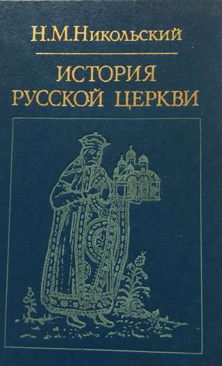 Н.М. Никольский. История русской церкви