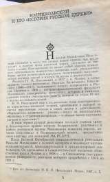 Н.М. Никольский. История русской церкви