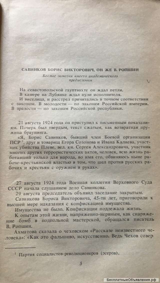 В. Ропшин (Б. Савинков). То, чего не было. Роман