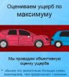 Независимая Экспертиза и Оценка после ДТП