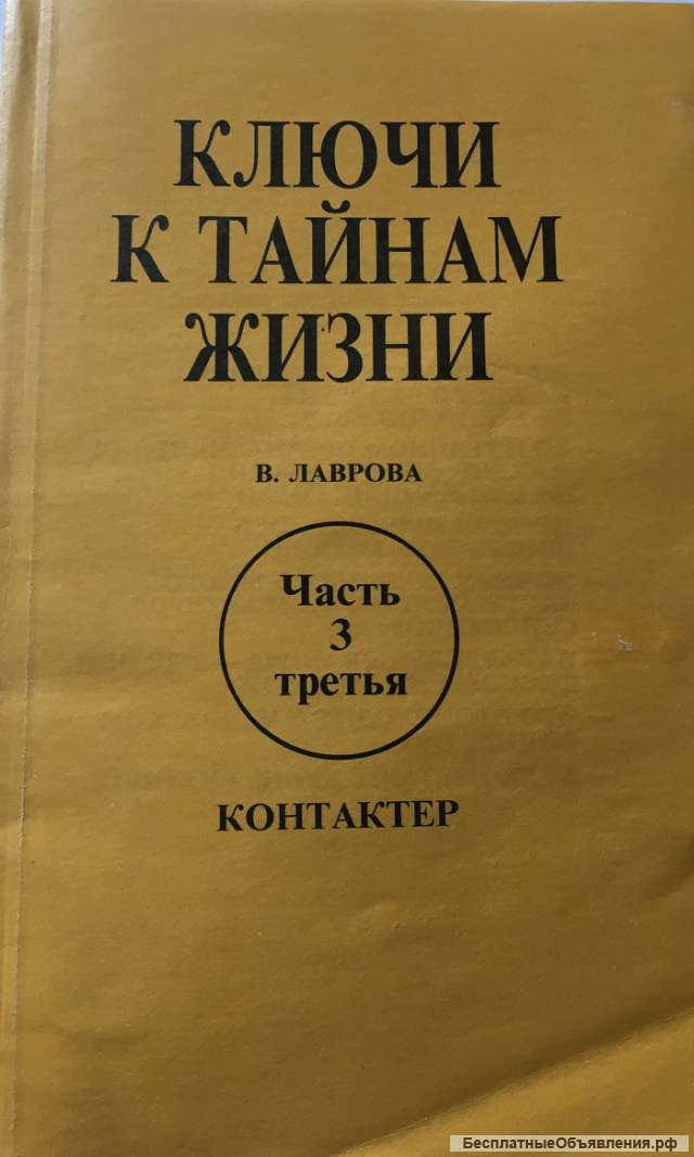 В. Лаврова. Ключи к тайнам жизни. Часть 3. Контактер.
