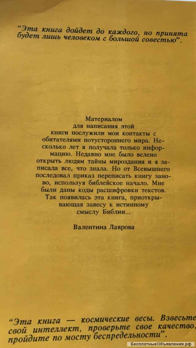 В. Лаврова. Ключи к тайнам жизни. Часть 3. Контактер.