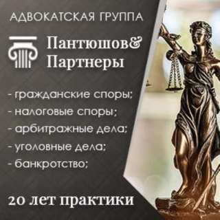 Юридические услуги на высоком уровне. Адвокатская группа Пантюшов и Партнеры