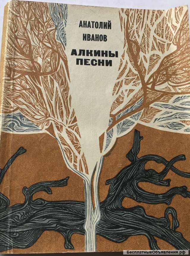 Анатолий Иванов. Алкины песни. Повесть и рассказы
