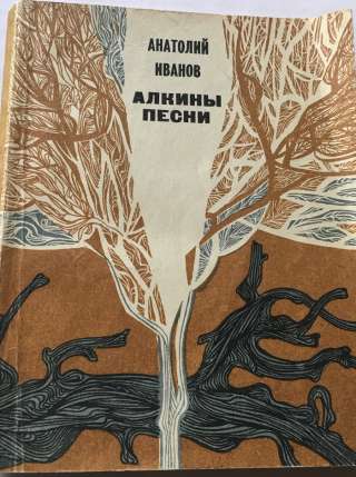 Анатолий Иванов. Алкины песни. Повесть и рассказы