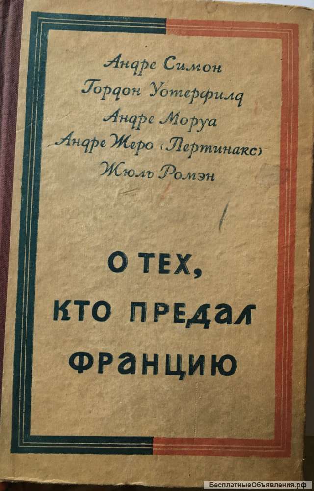 Андре Симон, Гордон Уотерфилд, Андре Моруа, Андре Жиро и. О тех, кто предал Ф