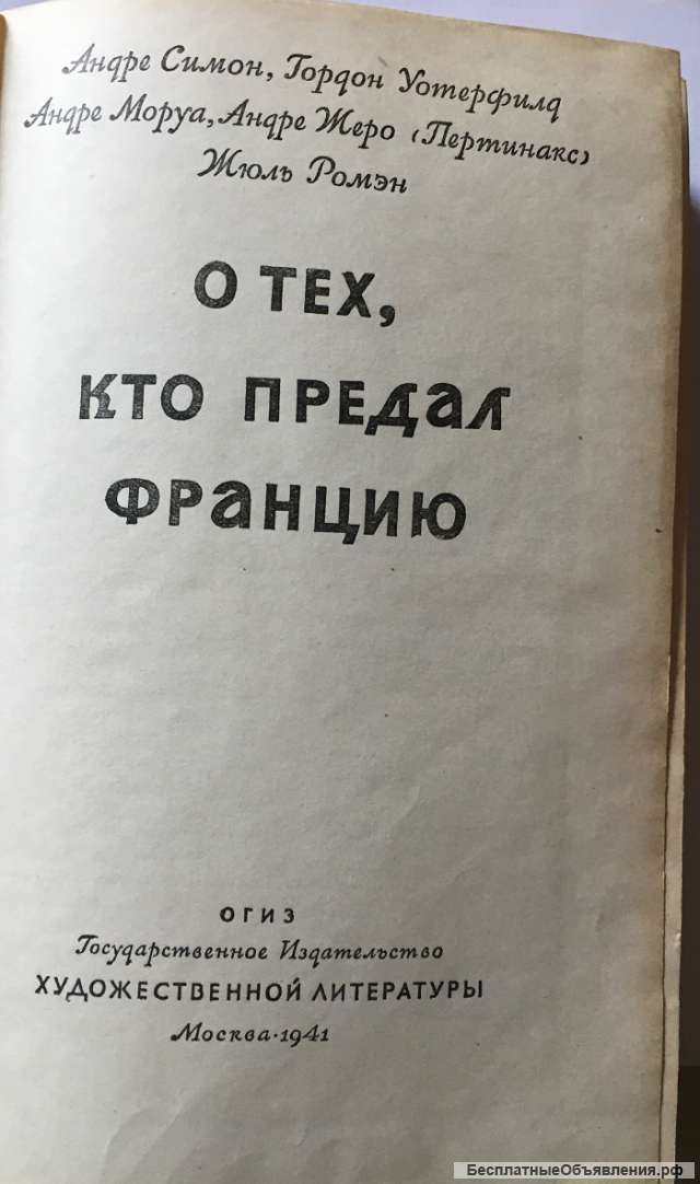 Андре Симон, Гордон Уотерфилд, Андре Моруа, Андре Жиро и. О тех, кто предал Ф