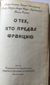 Андре Симон, Гордон Уотерфилд, Андре Моруа, Андре Жиро и. О тех, кто предал Ф