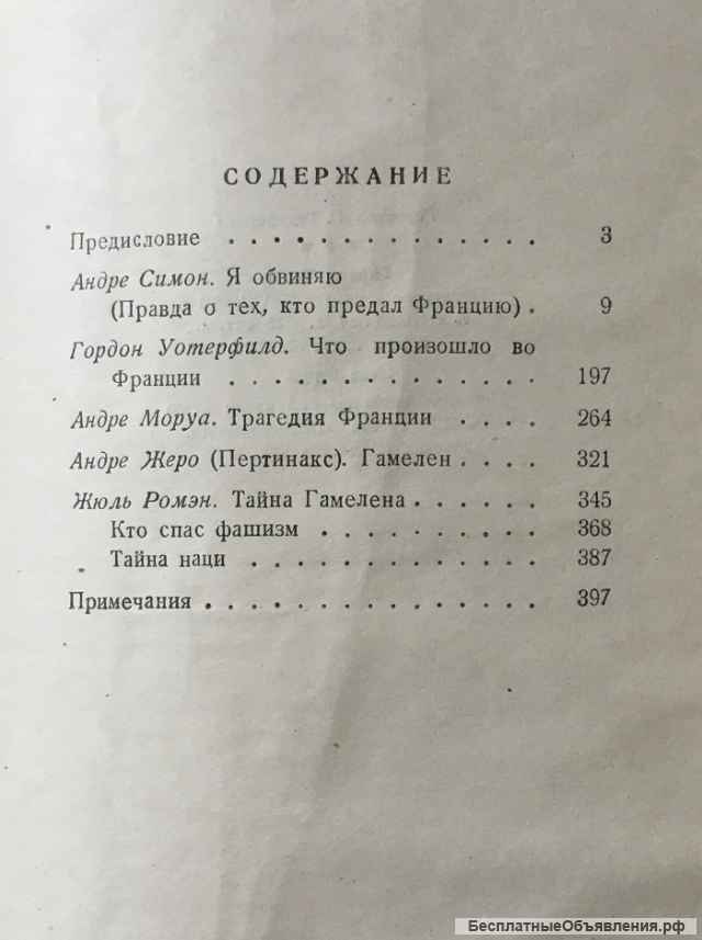 Андре Симон, Гордон Уотерфилд, Андре Моруа, Андре Жиро и. О тех, кто предал Ф