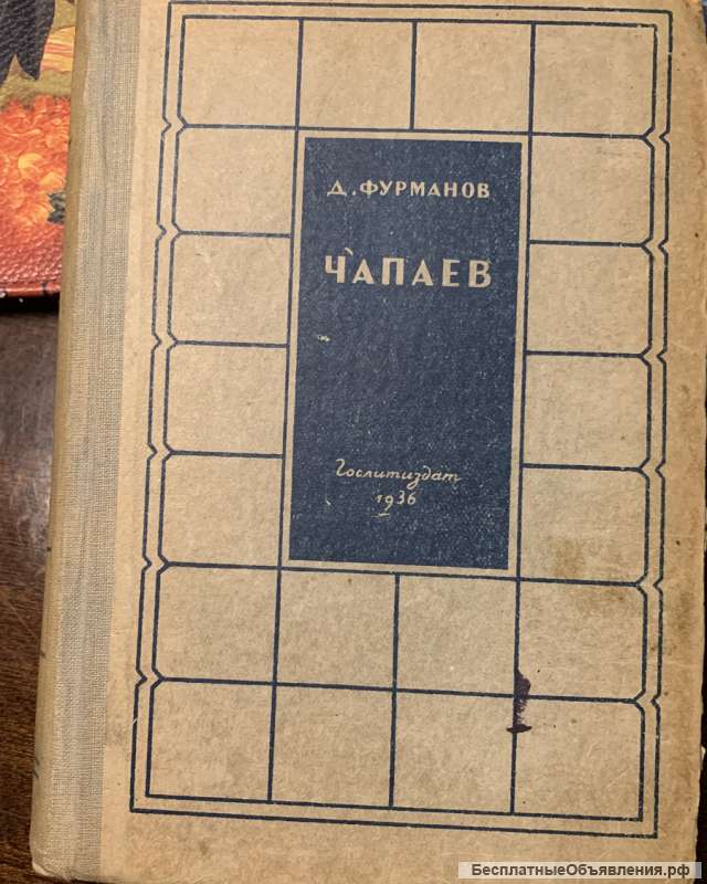 Раритет: Дм. Фурманов. Чапаев. 1936 г.