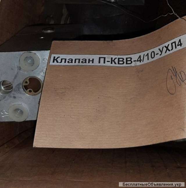 Пневмоклапан П-КВВ 4/10 УХЛ4