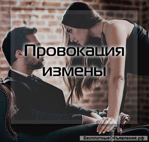 Проверка на верность, провокация измены