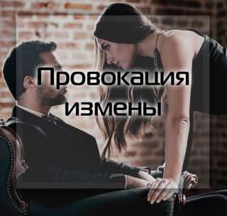 Проверка на верность, провокация измены