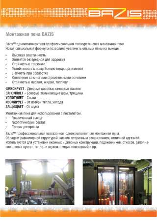 Пена монтажная профессиональная Bazis Зима 65 л