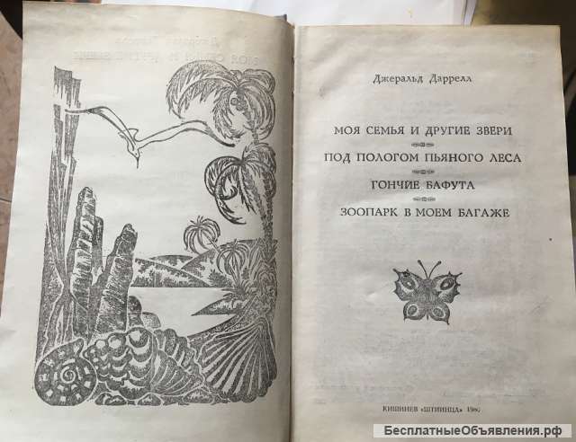 Джеральд Даррел. Моя семья и другие звери
