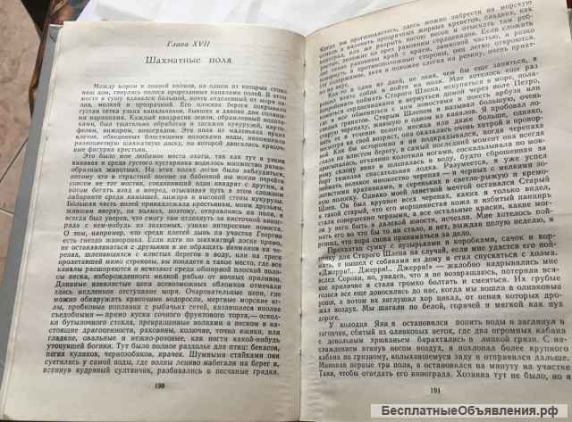 Джеральд Даррел. Моя семья и другие звери