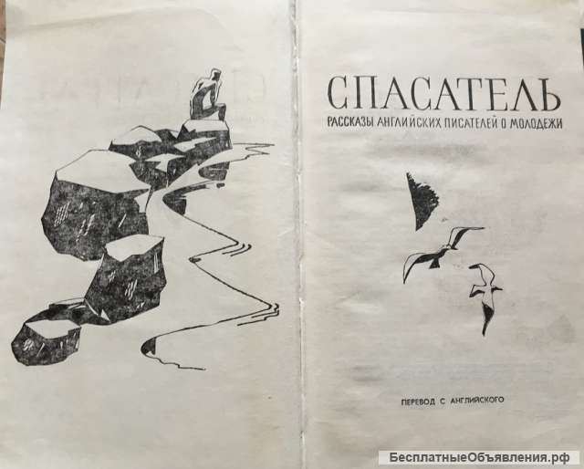 Спасатель. Рассказы английских писателей о молодёжи